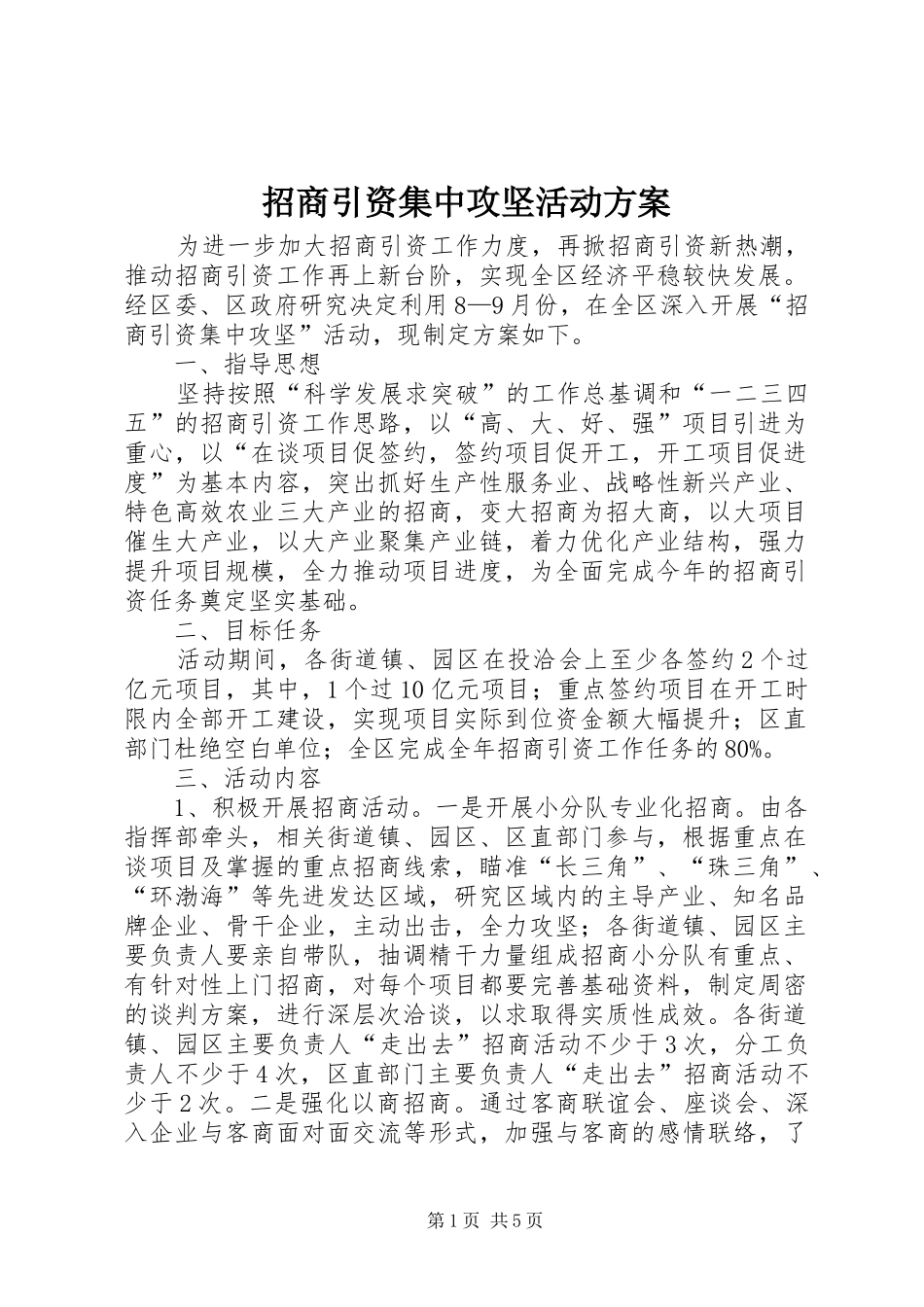 招商引资集中攻坚活动实施方案_第1页