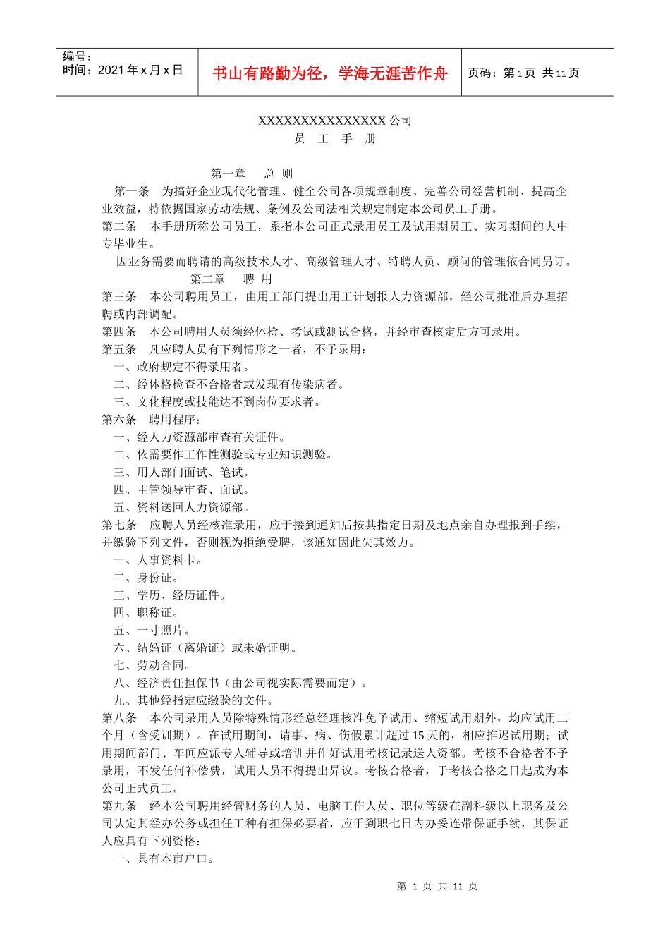 某大型公司员工手册_第1页