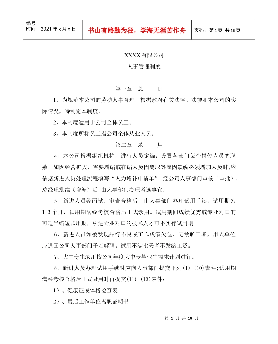 某大型上市公司人事管理制度_第1页