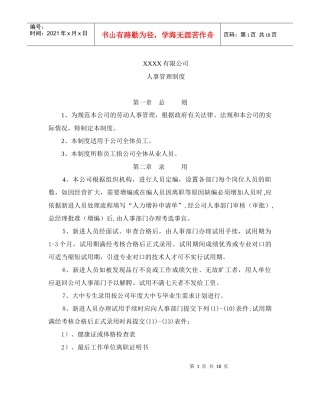 某大型上市公司人事管理制度