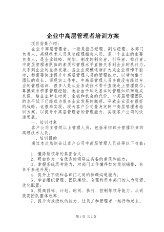 企业中高层管理者培训实施方案