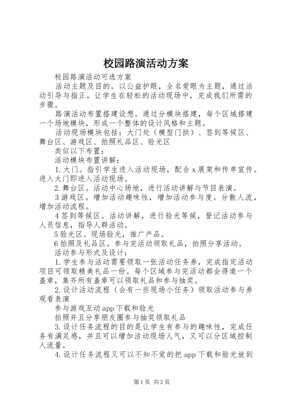 校园路演活动实施方案_第1页