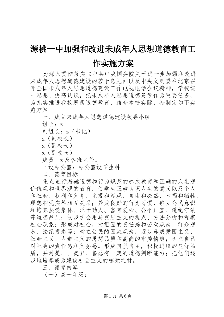 源桃一中加强和改进未成年人思想道德教育工作方案_第1页