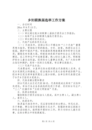 乡妇联换届选举工作实施方案