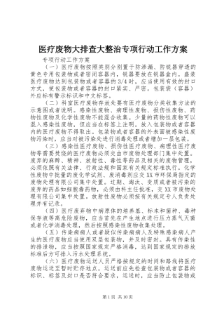 医疗废物大排查大整治专项行动工作实施方案