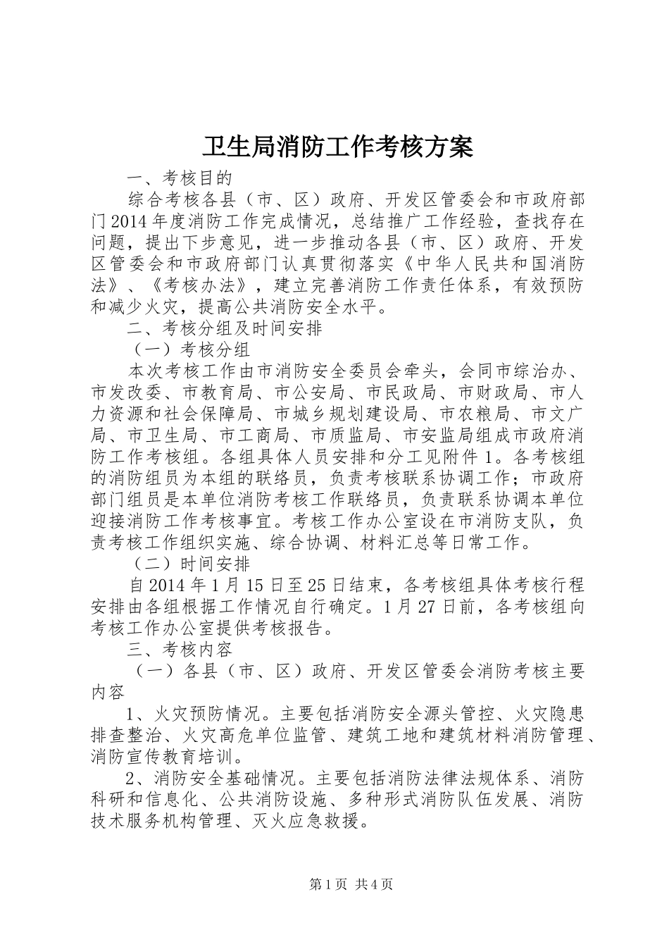 卫生局消防工作考核实施方案_第1页