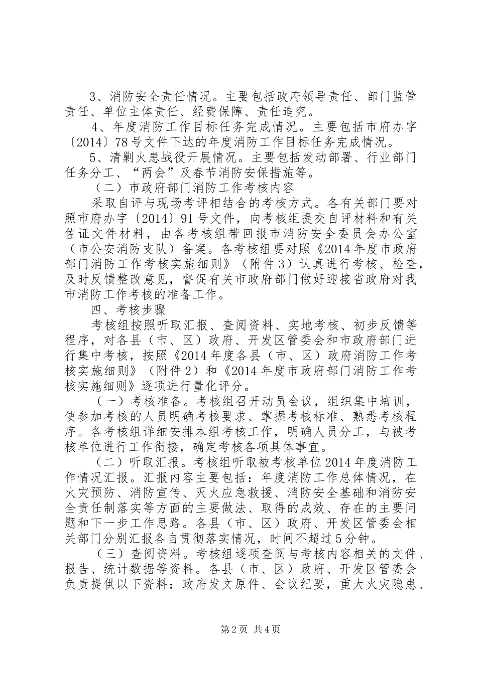 卫生局消防工作考核实施方案_第2页