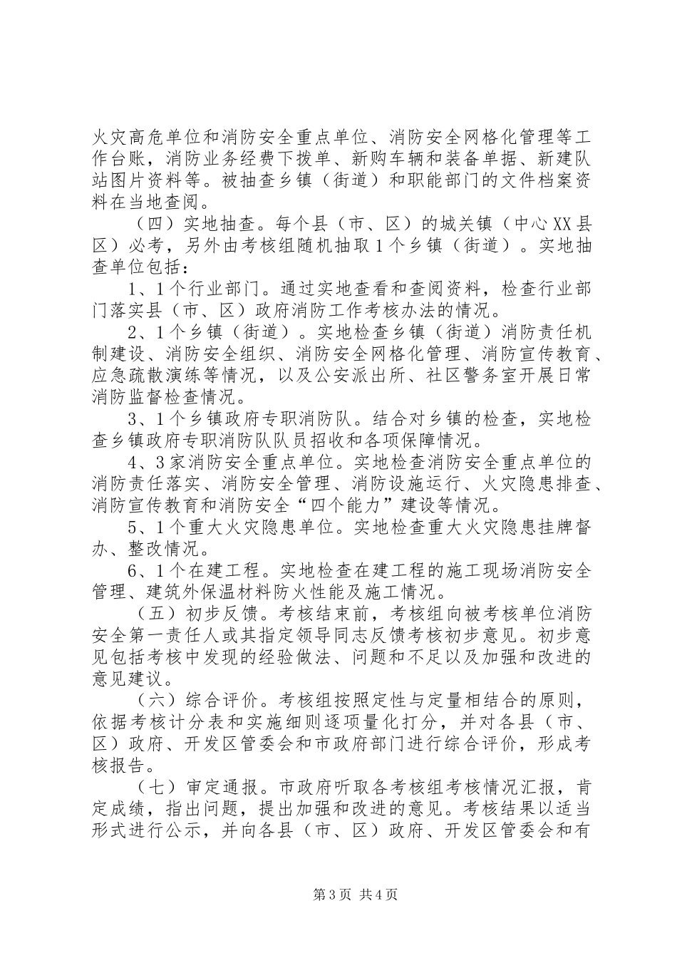 卫生局消防工作考核实施方案_第3页