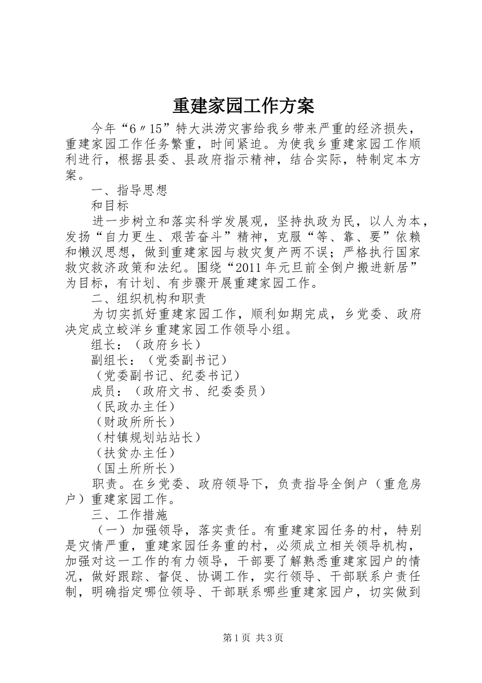 重建家园工作实施方案_第1页