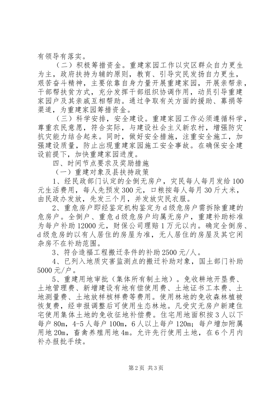 重建家园工作实施方案_第2页