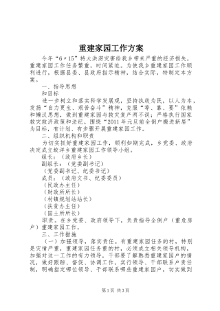 重建家园工作实施方案