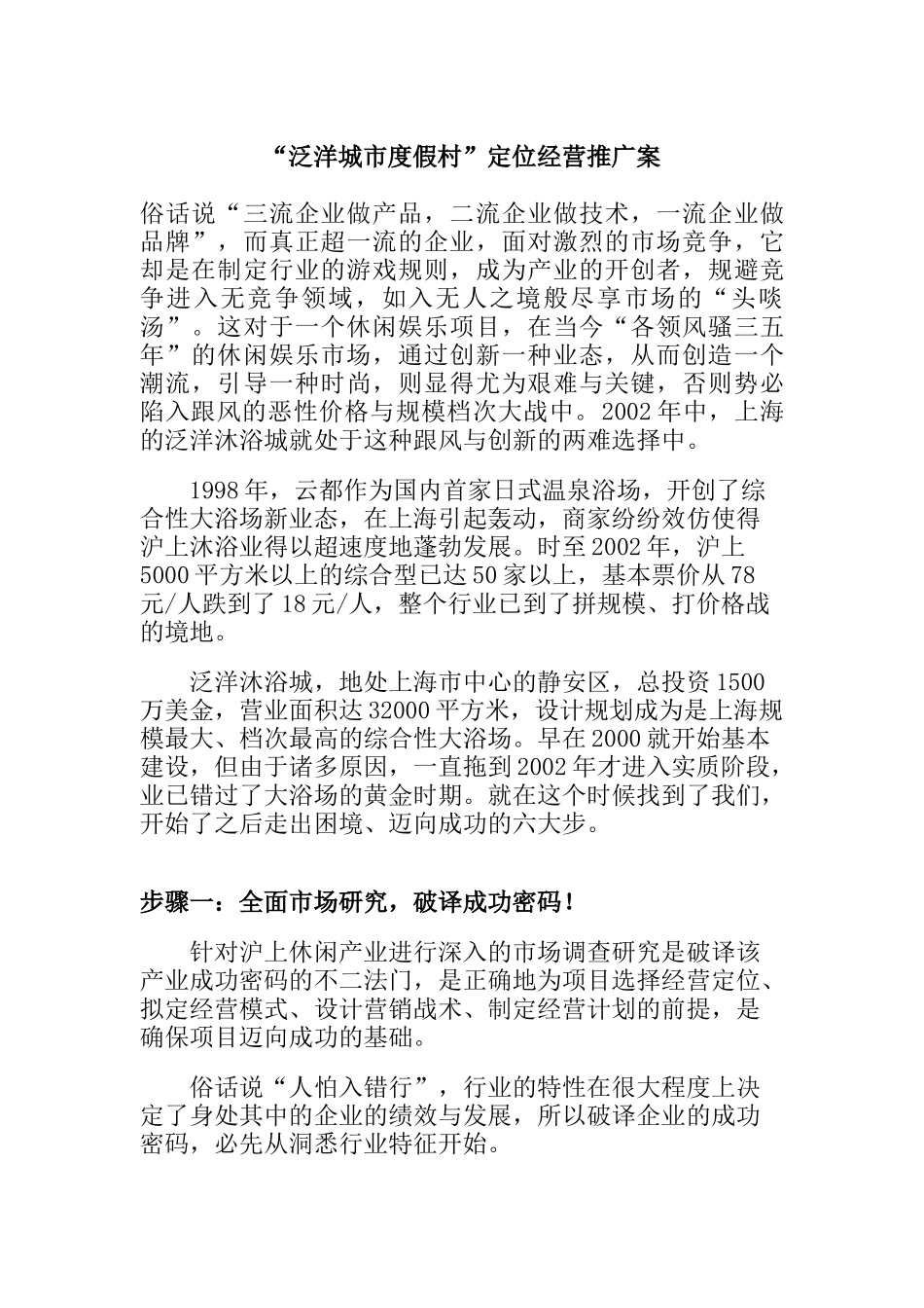 某城市度假村定位经营推广方案_第1页