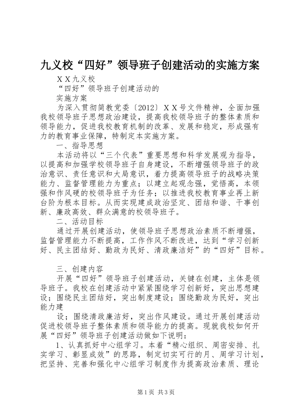 九义校“四好”领导班子创建活动的方案_第1页