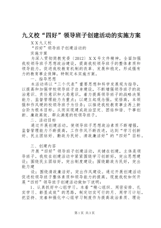 九义校“四好”领导班子创建活动的方案