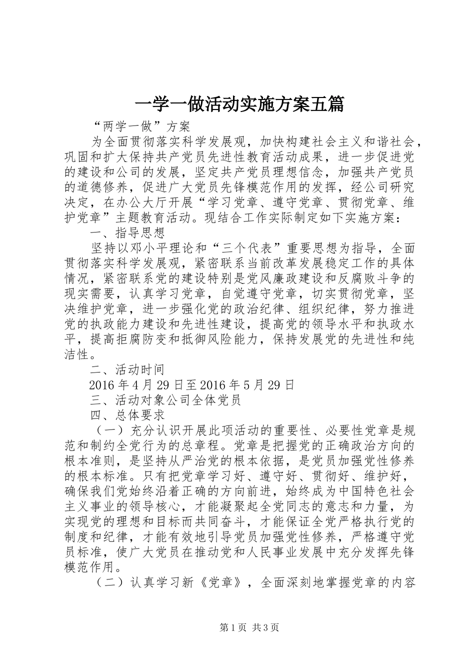 一学一做活动方案五篇_第1页