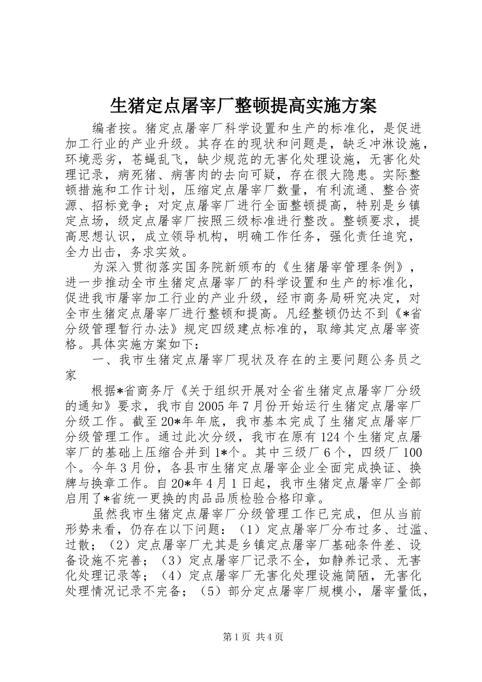 生猪定点屠宰厂整顿提高方案_第1页