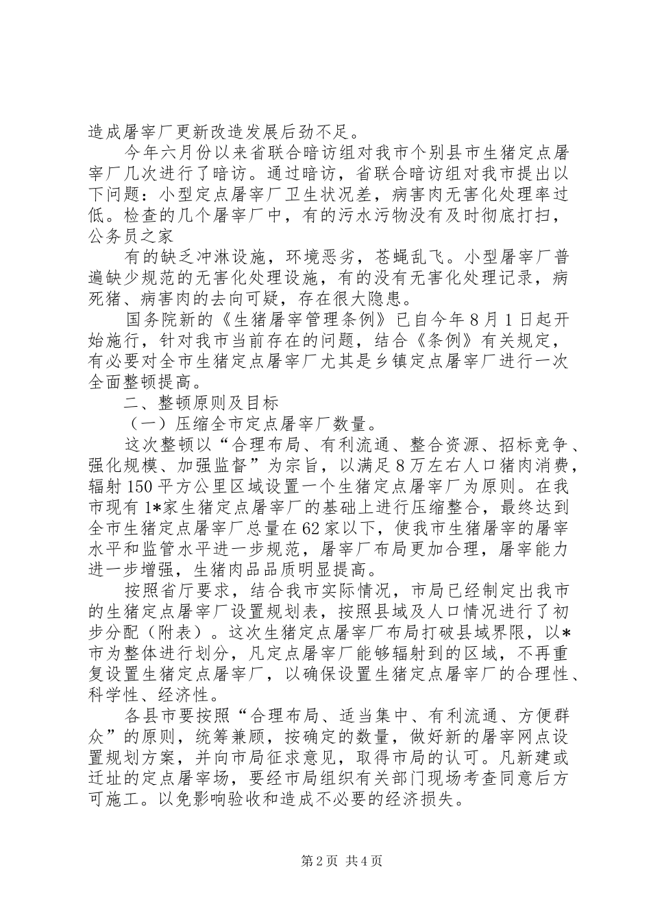生猪定点屠宰厂整顿提高方案_第2页
