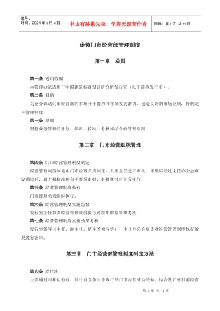 某大型公司连锁门市管理办法