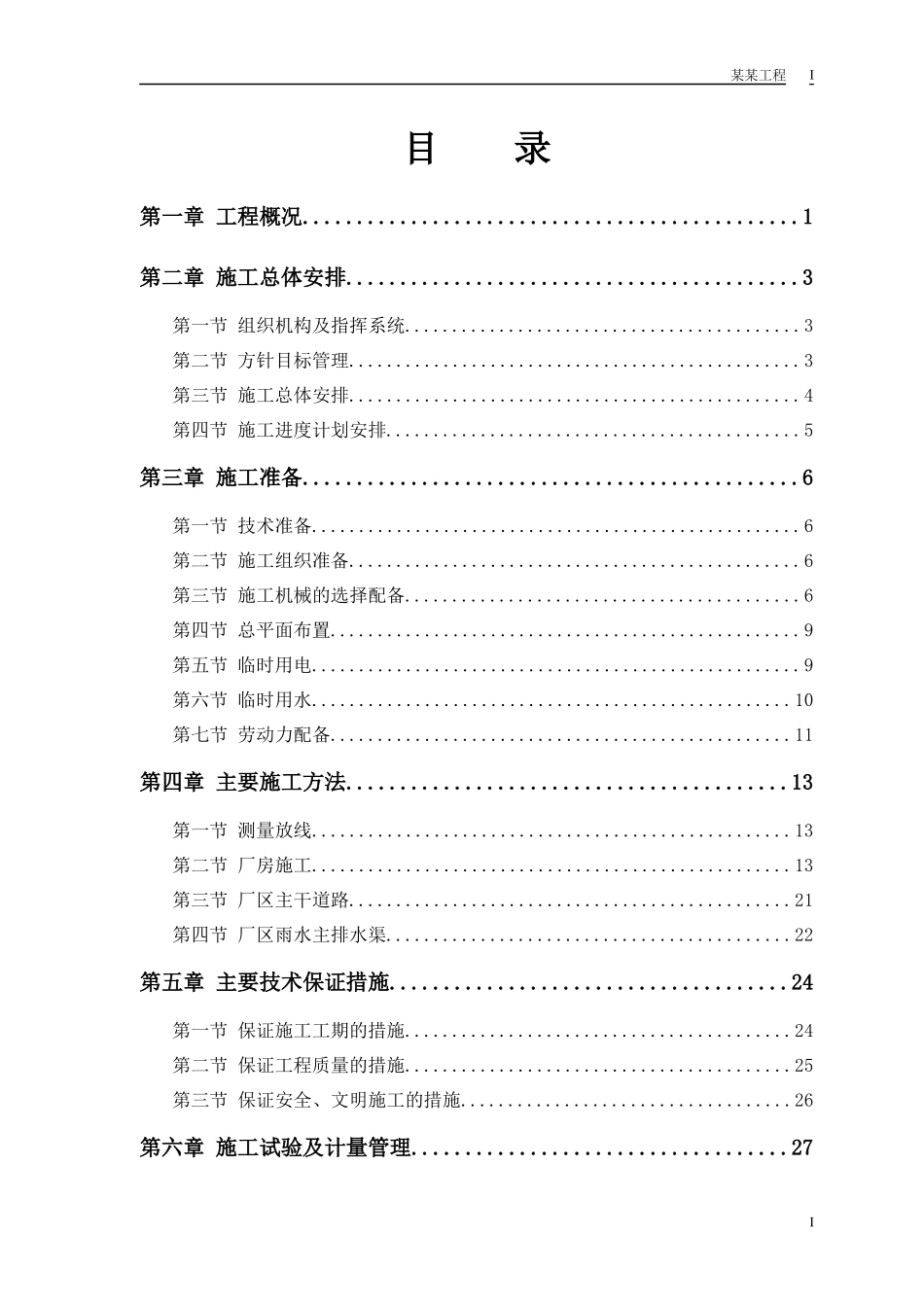某厂房施工组织设计方案_第1页
