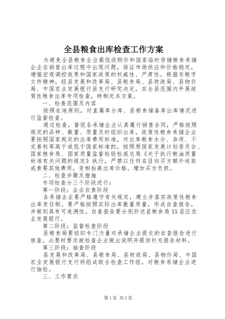 全县粮食出库检查工作实施方案