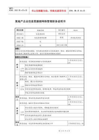 某地产企业信息资源部网络管理职务说明书