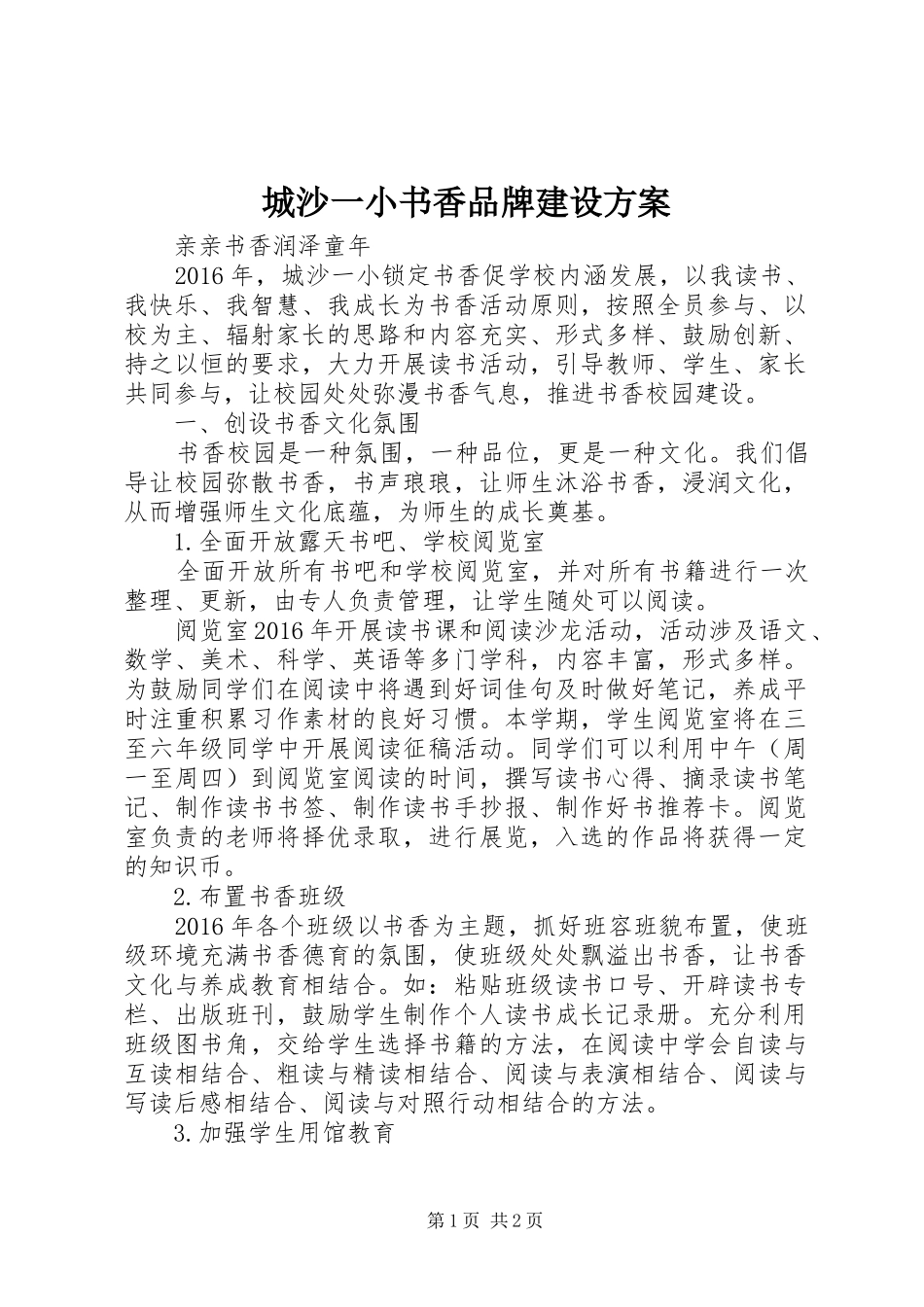 城沙一小书香品牌建设实施方案_第1页