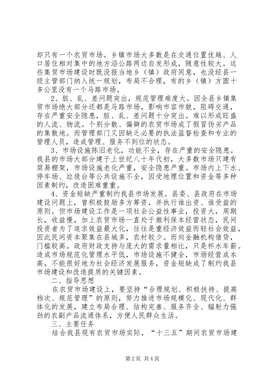 县农贸市场建设实施方案_第2页