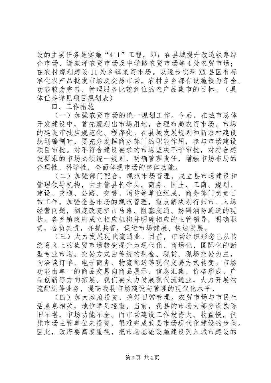 县农贸市场建设实施方案_第3页