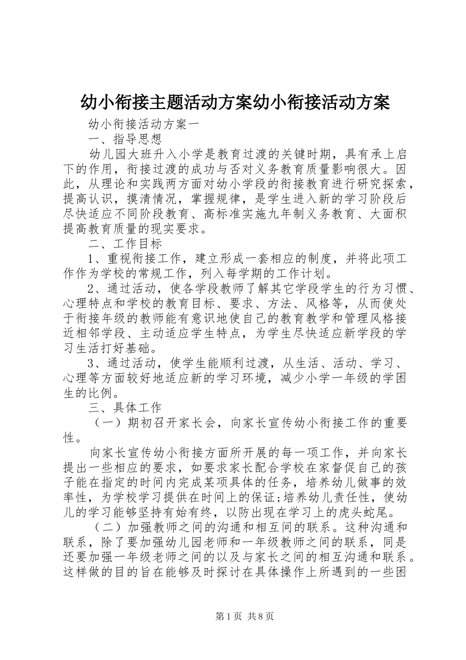 幼小衔接主题活动实施方案幼小衔接活动实施方案_第1页