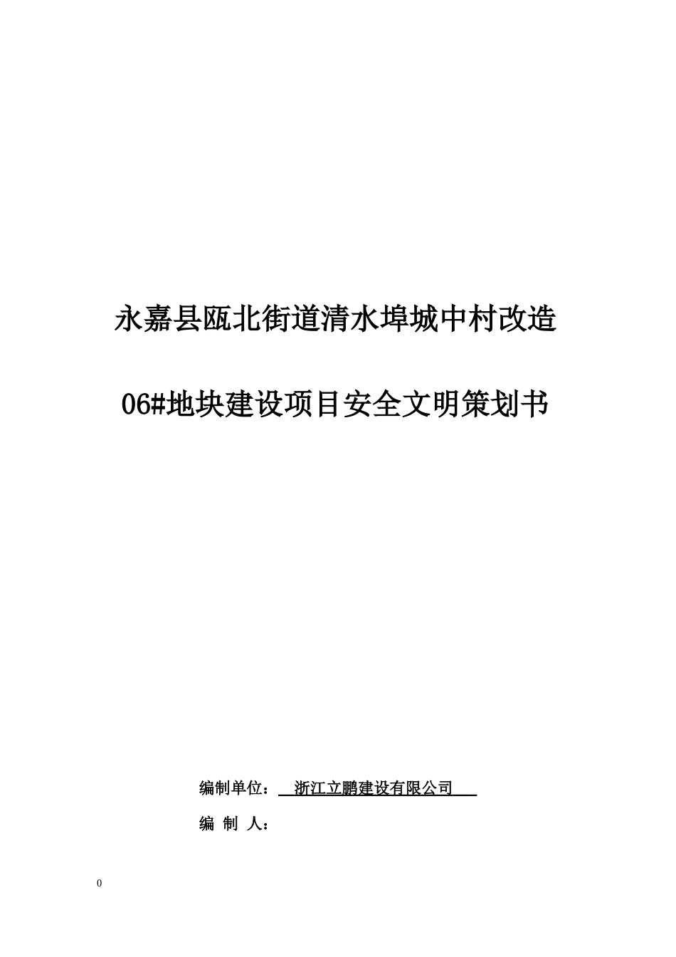 某地块建设项目安全文明策划书_第1页