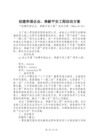 创建和谐企业、奉献平安工程活动实施方案