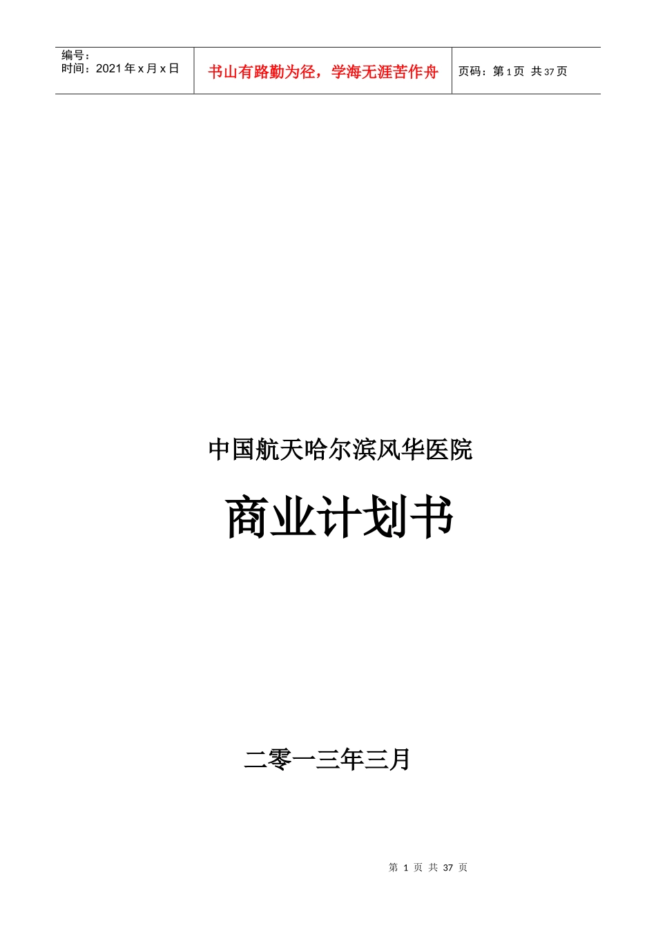 某医院商业计划书(DOC 37页)_第1页