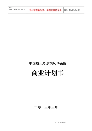 某医院商业计划书(DOC 37页)