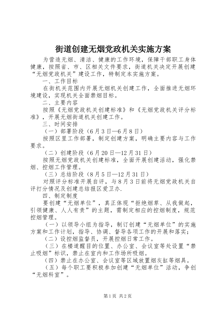 街道创建无烟党政机关方案_第1页
