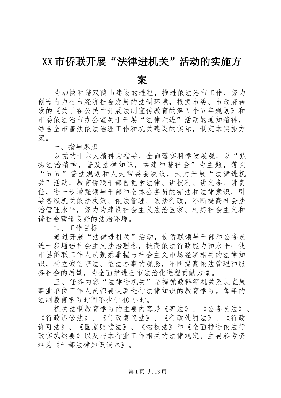 XX市侨联开展“法律进机关”活动的方案_第1页