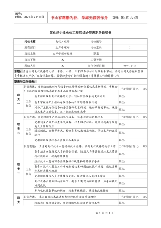 某化纤企业电仪工程师综合管理职务说明书