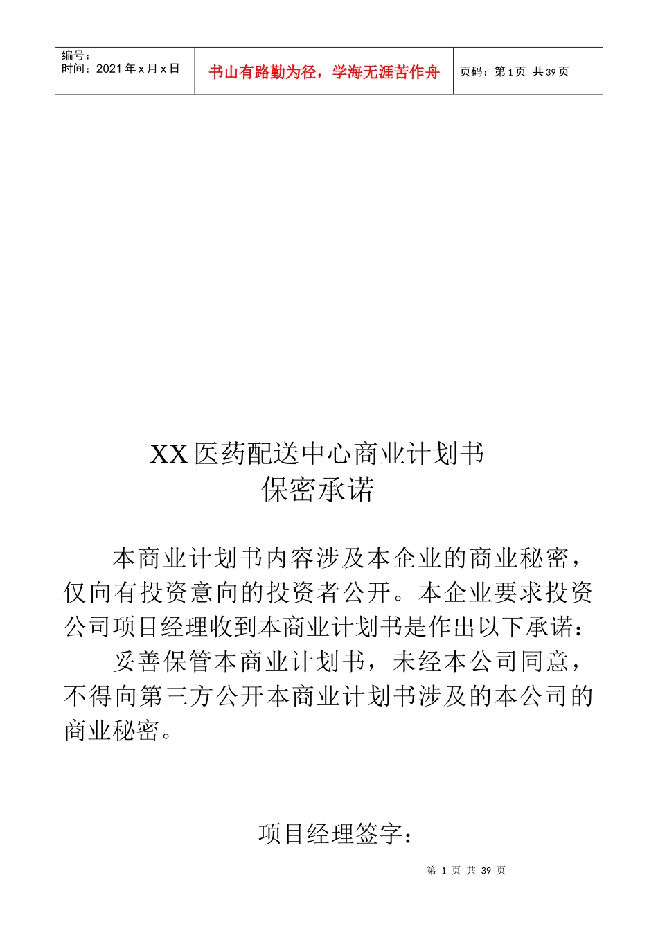 某医药配送中心商业计划书样本_第1页