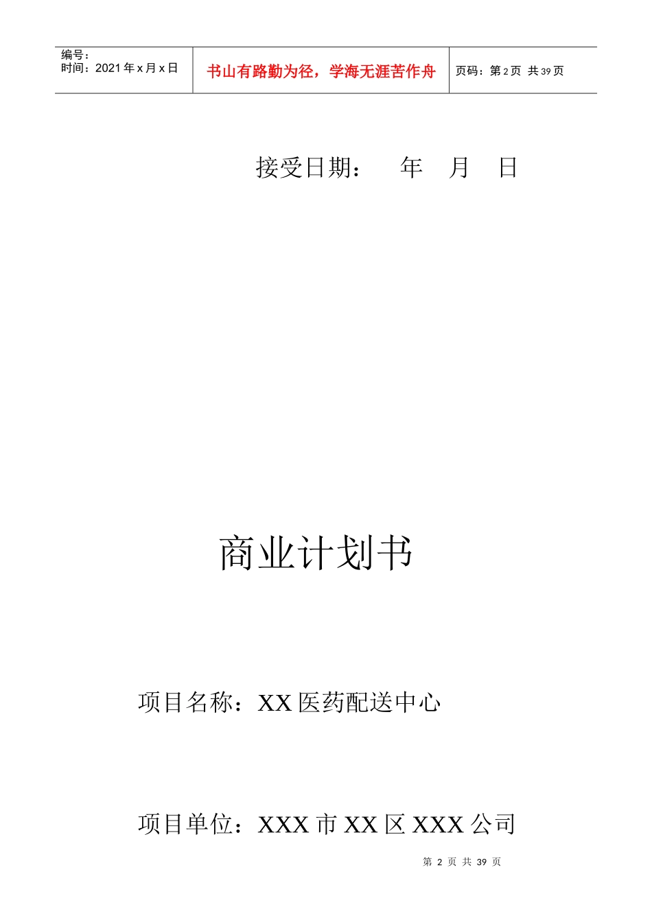 某医药配送中心商业计划书样本_第2页