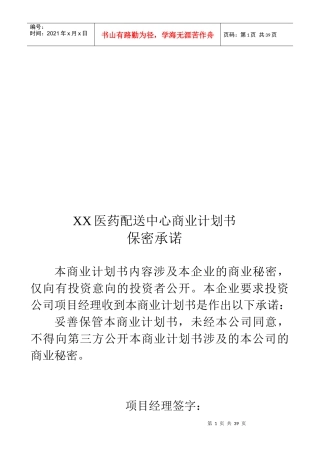 某医药配送中心商业计划书样本