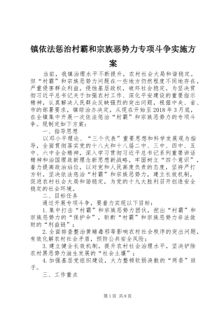 镇依法惩治村霸和宗族恶势力专项斗争方案