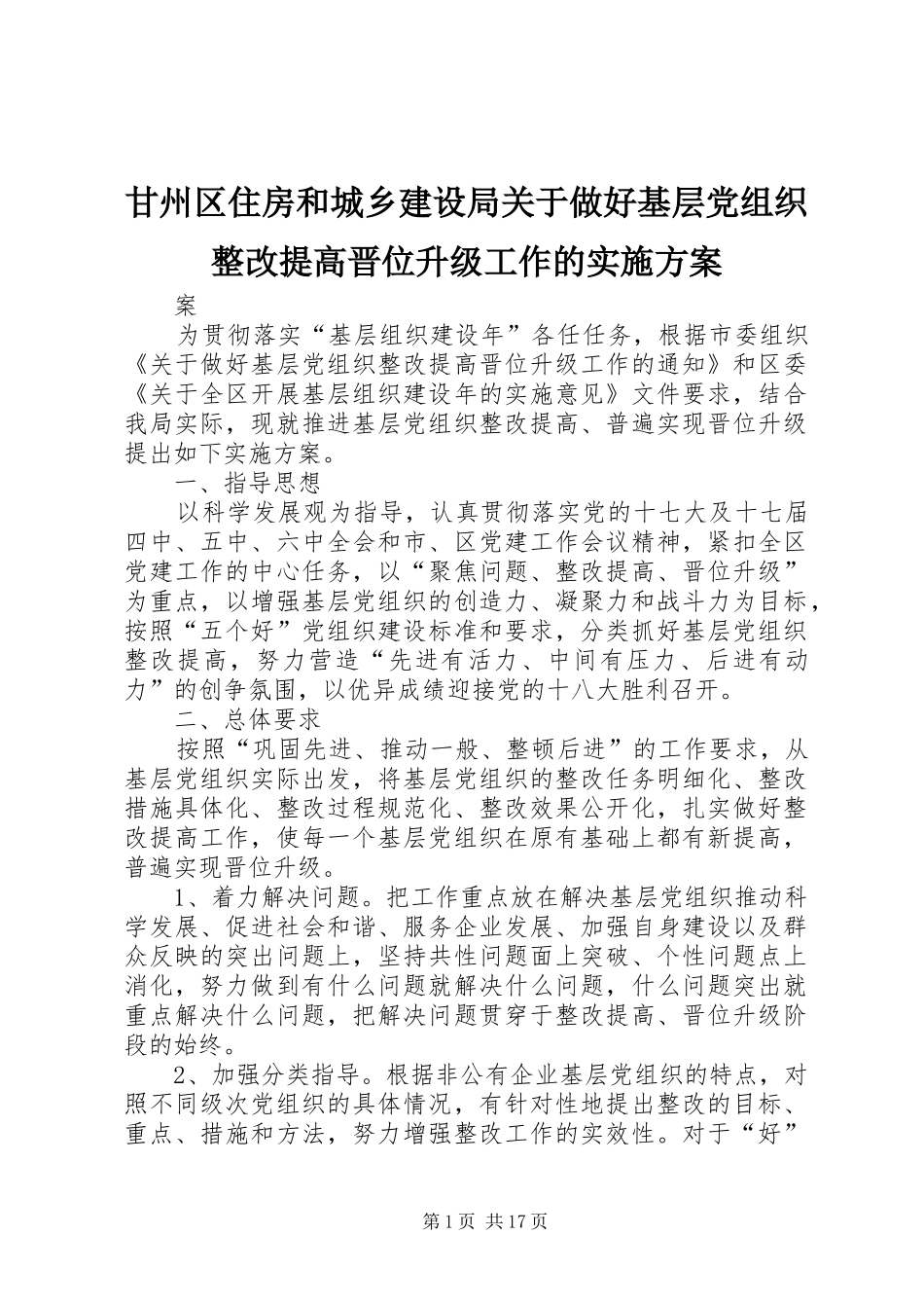 甘州区住房和城乡建设局关于做好基层党组织整改提高晋位升级工作的方案_第1页