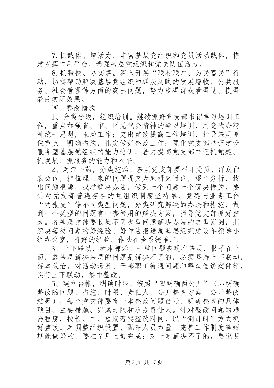 甘州区住房和城乡建设局关于做好基层党组织整改提高晋位升级工作的方案_第3页