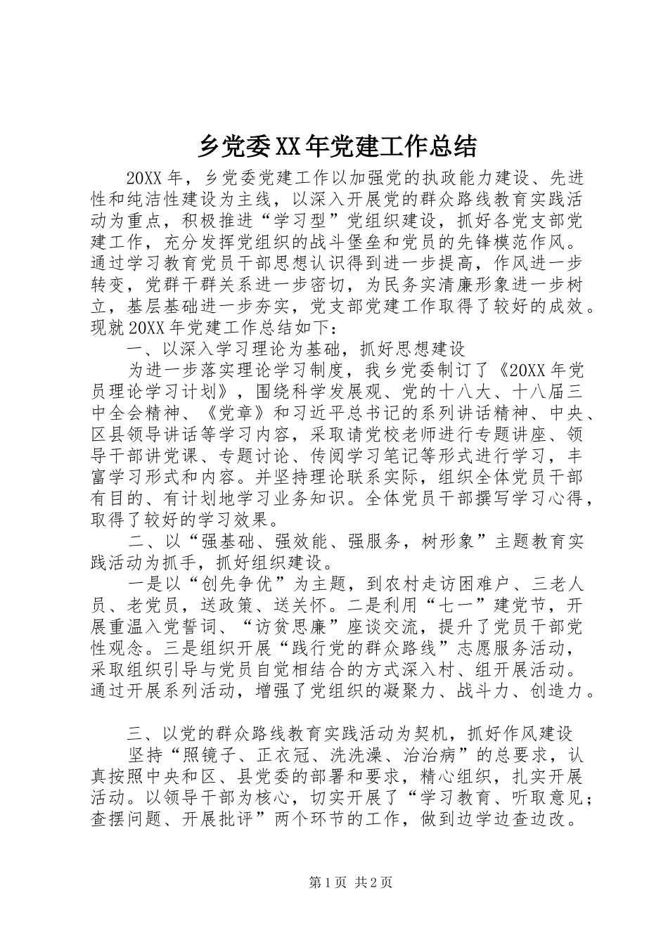 乡党委党建工作总结_第1页