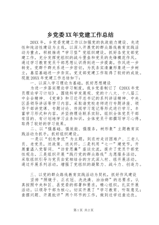 乡党委党建工作总结