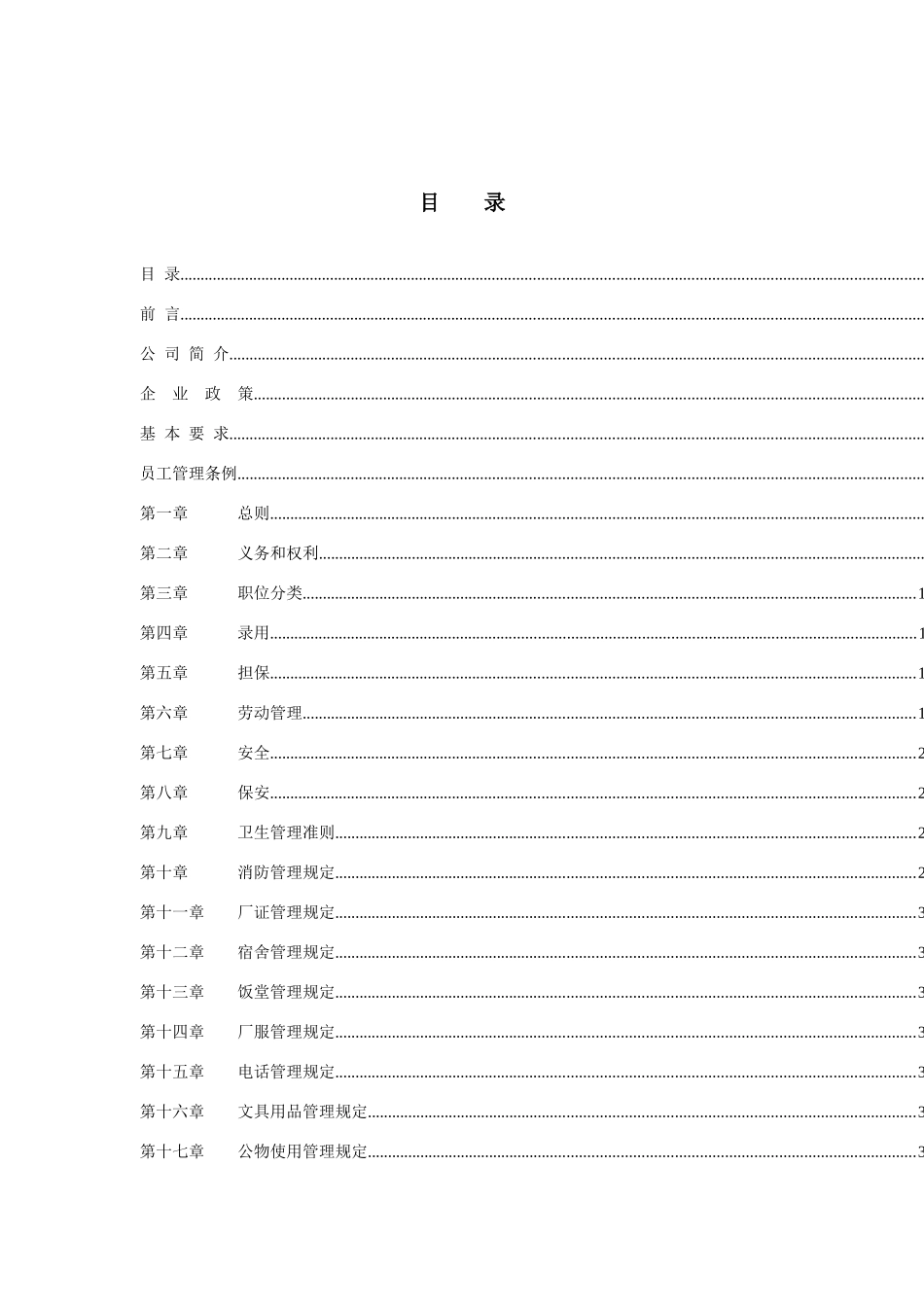 某塑胶公司员工手册_第3页