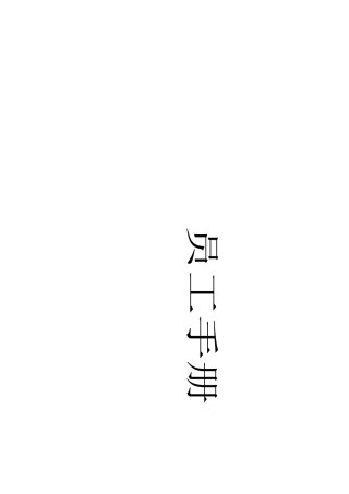 某塑胶公司员工手册