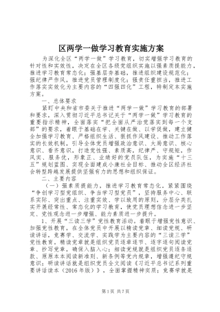 区两学一做学习教育方案