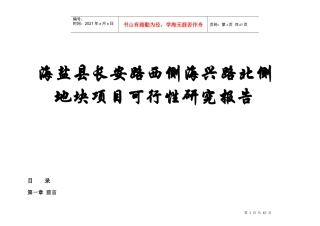 某地块项目可行性研究报告(doc 67页)