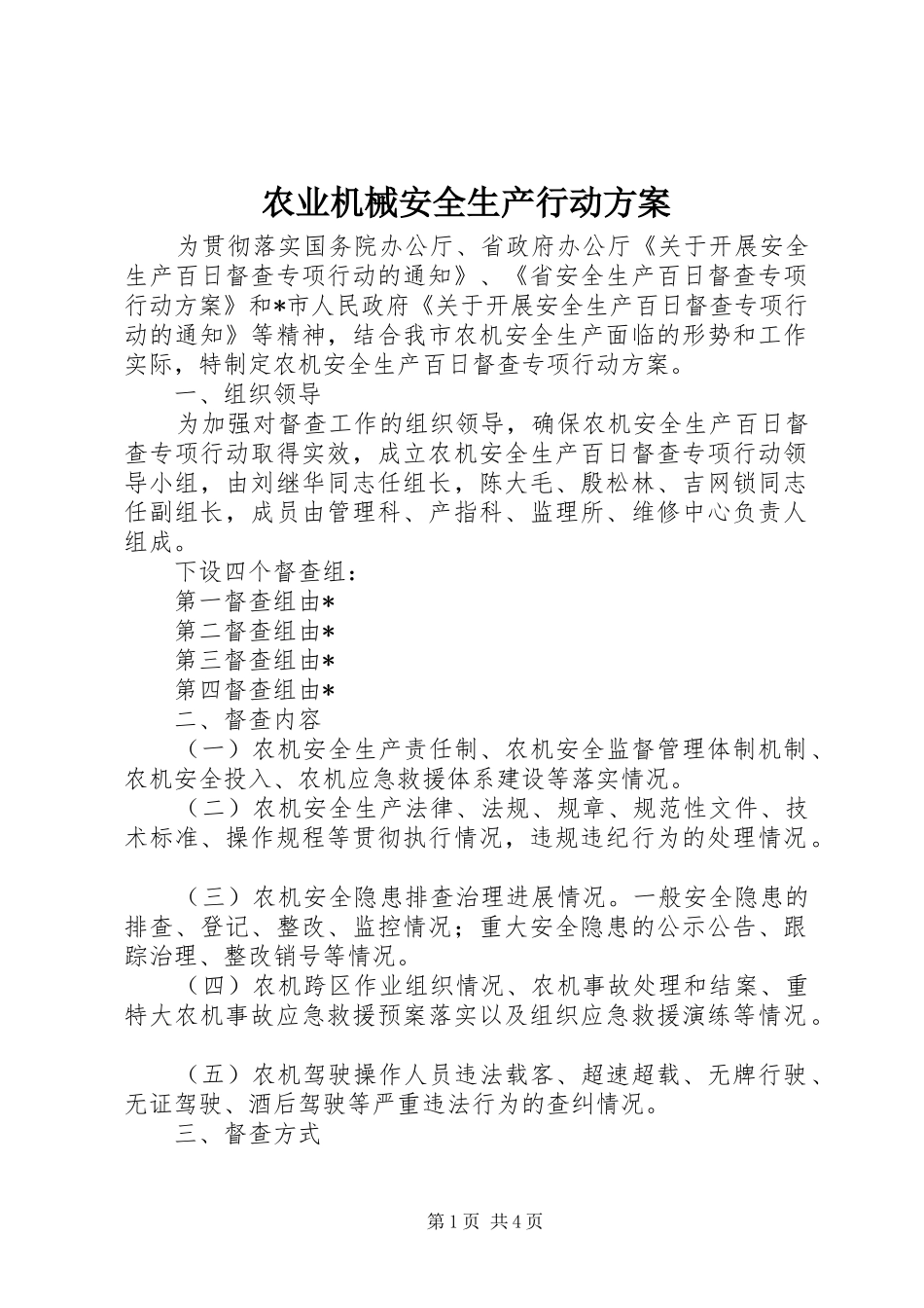 农业机械安全生产行动实施方案_第1页