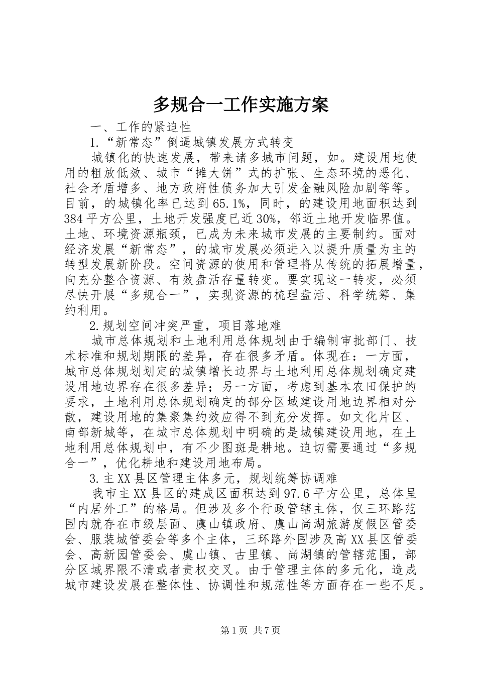 多规合一工作方案_第1页